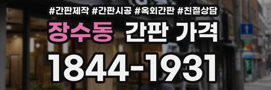 장수동 간판 가격