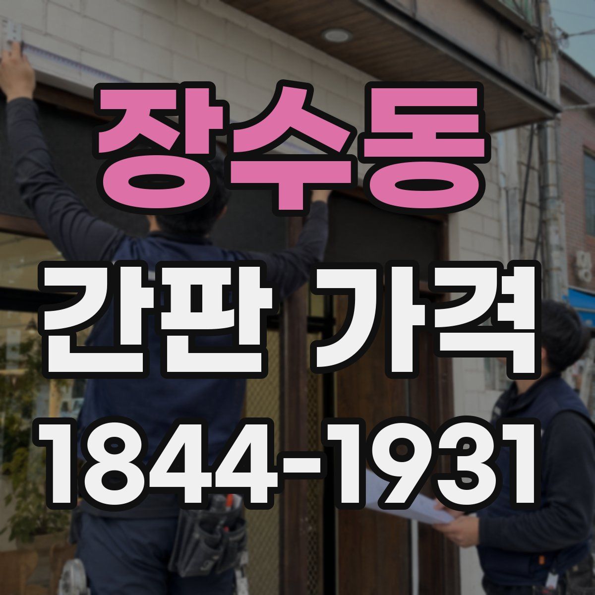 장수동 간판 가격