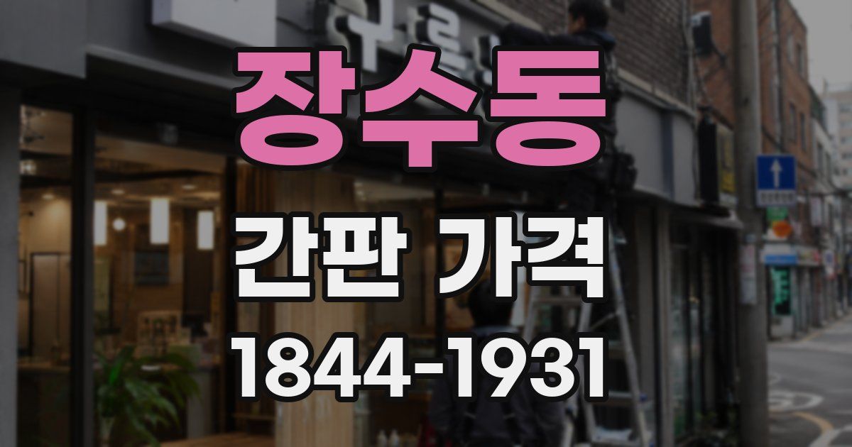 장수동 간판 가격