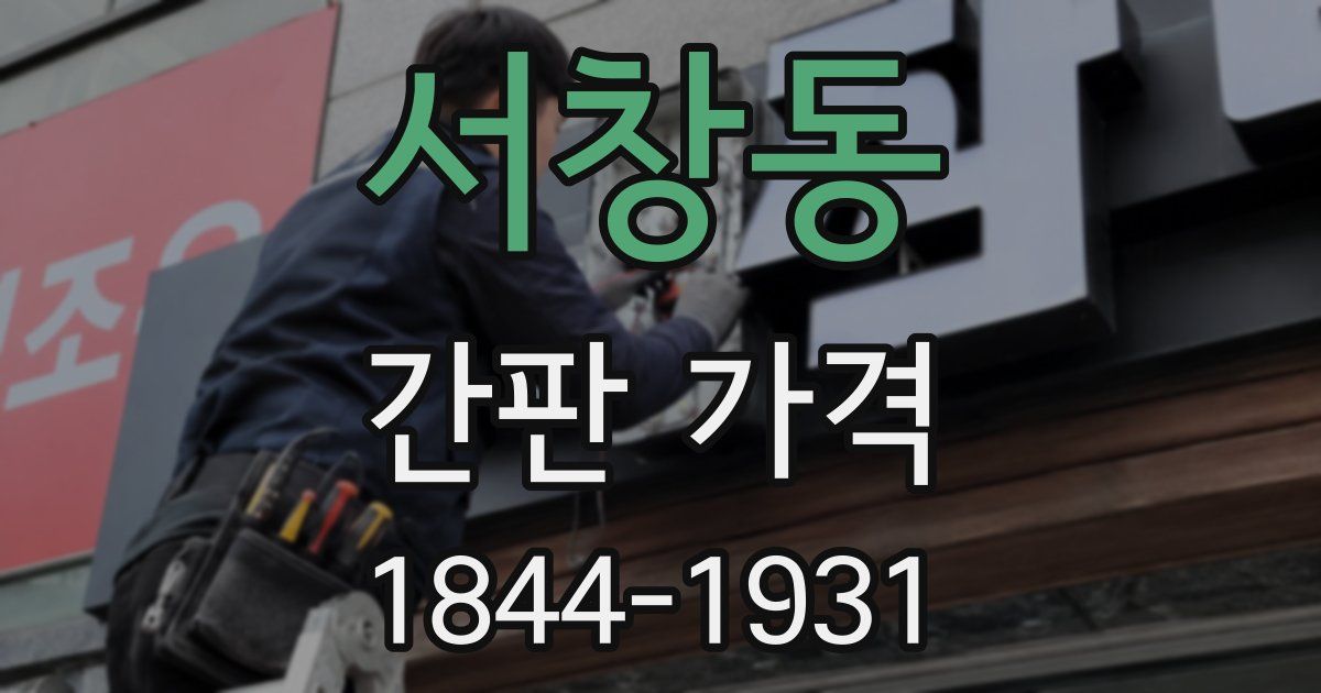 서창동 간판 가격