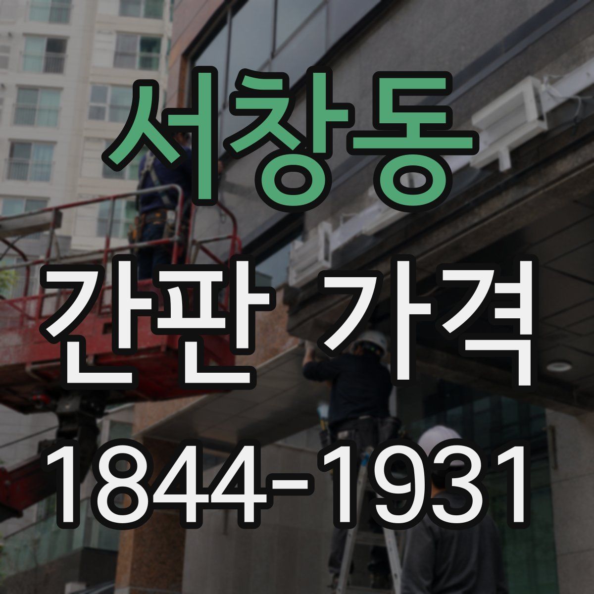 서창동 간판 가격