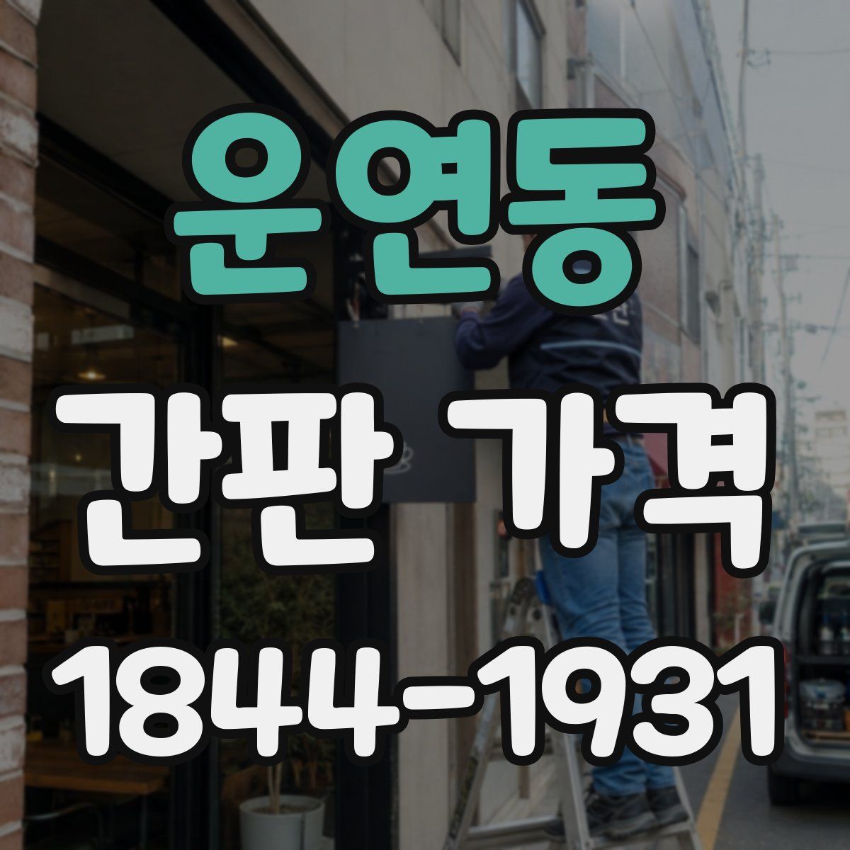 운연동 간판 가격