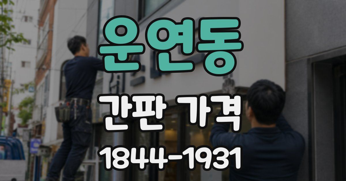 운연동 간판 가격