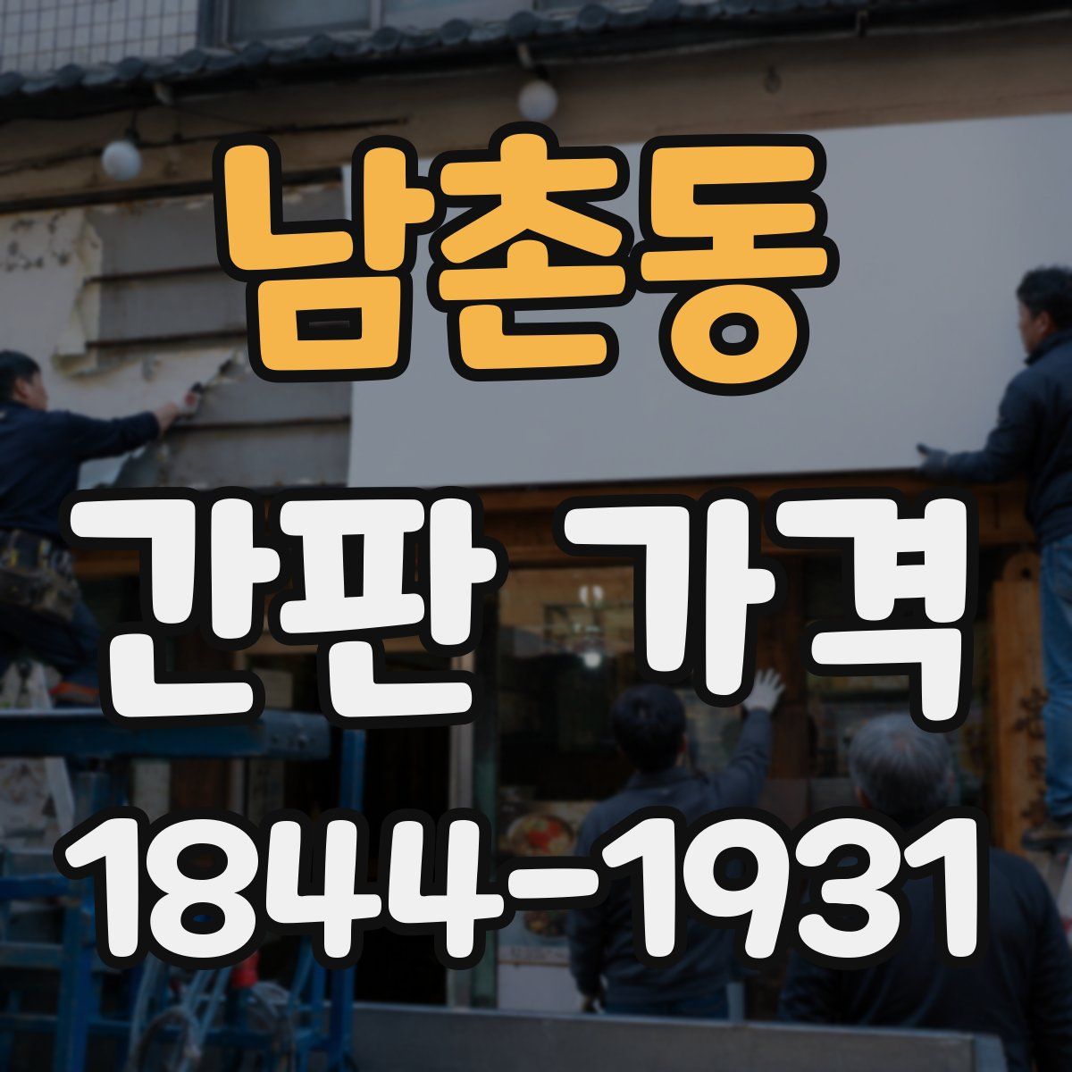남촌동 간판 가격