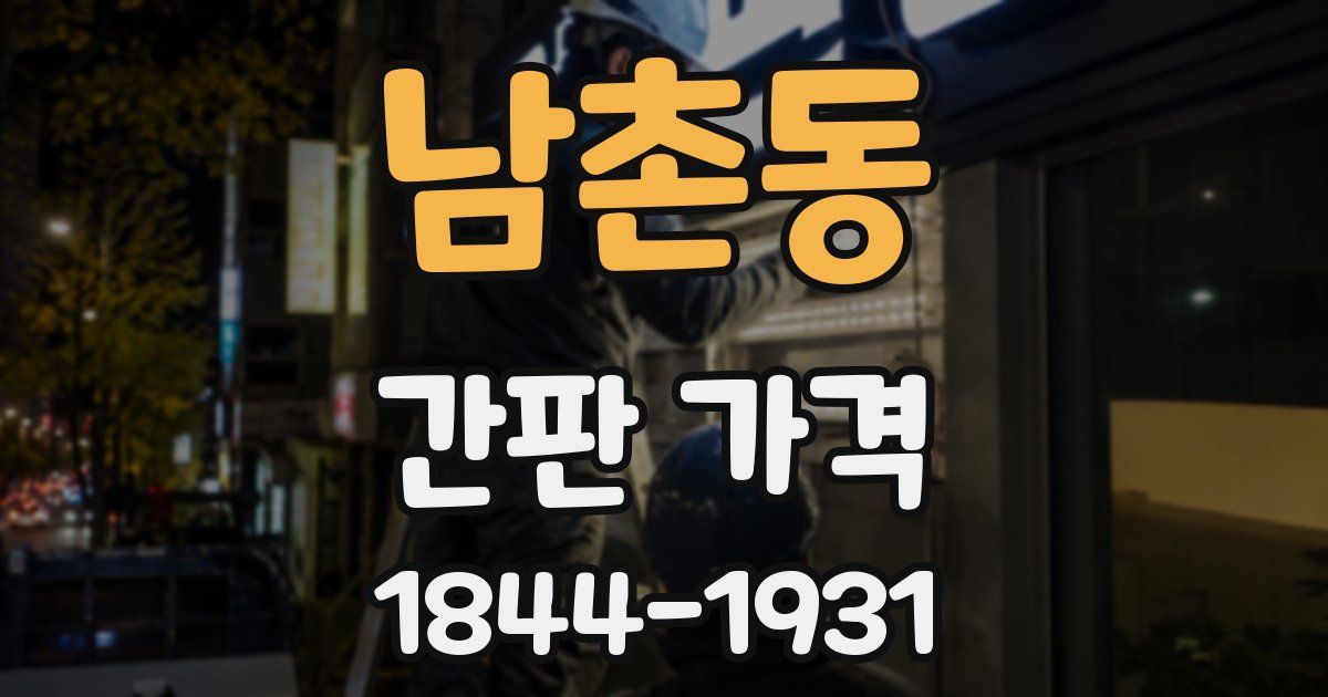 남촌동 간판 가격
