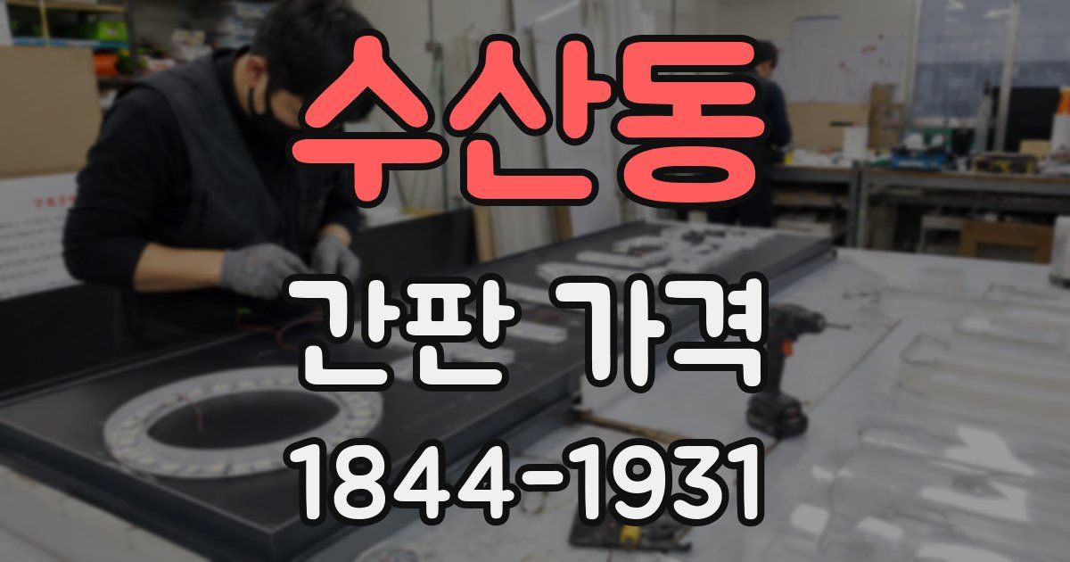 수산동 간판 가격