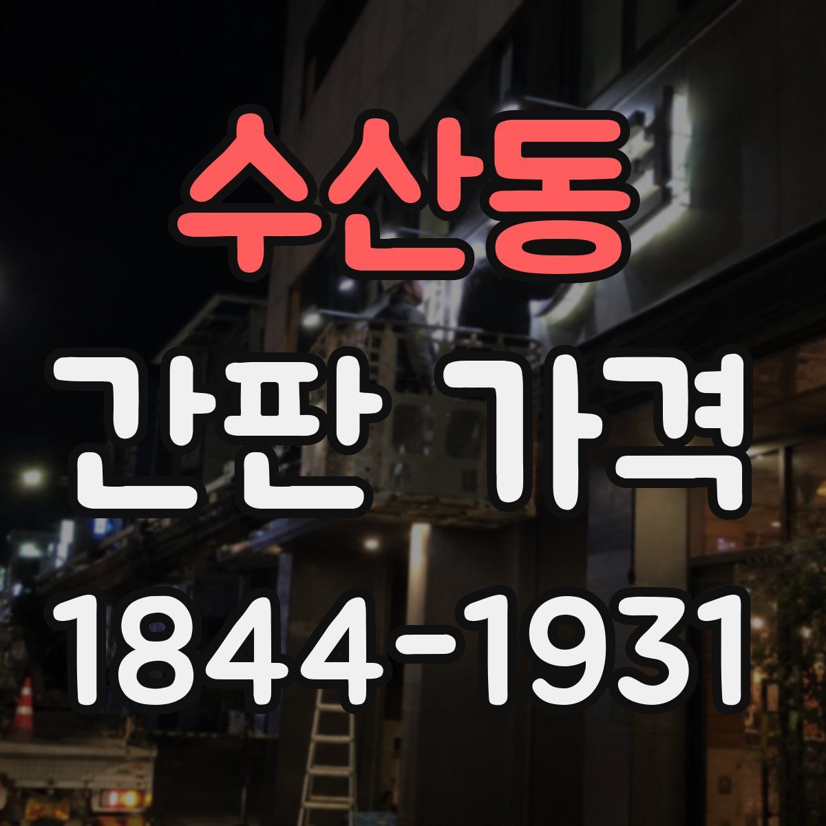 수산동 간판 가격