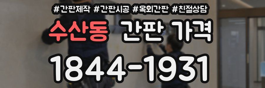 수산동 간판 가격