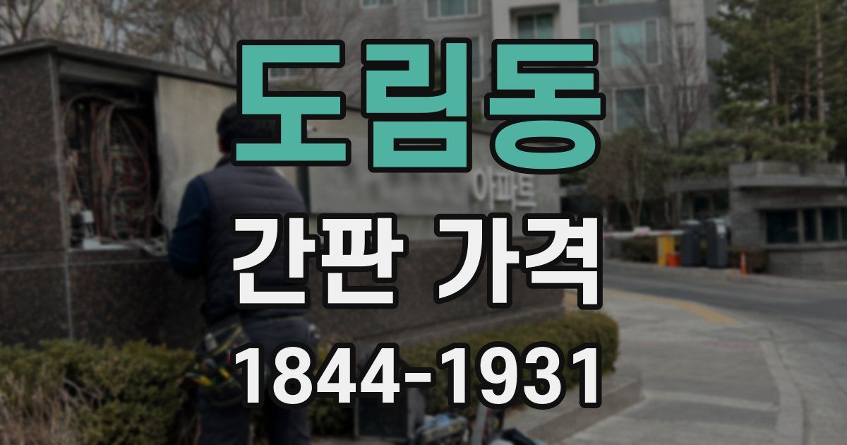 도림동 간판 가격