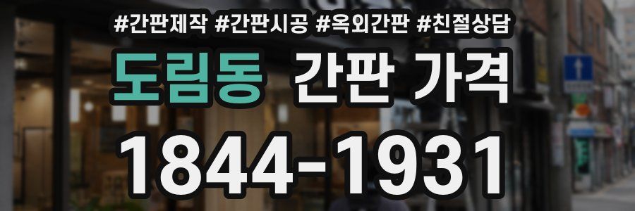 도림동 간판 가격