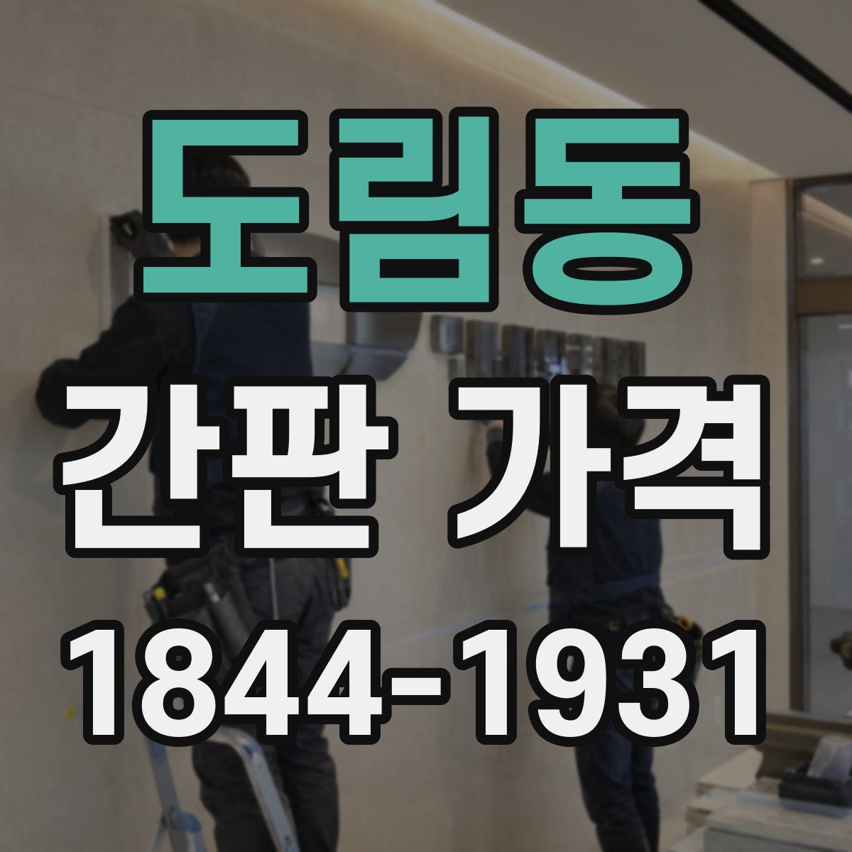 도림동 간판 가격