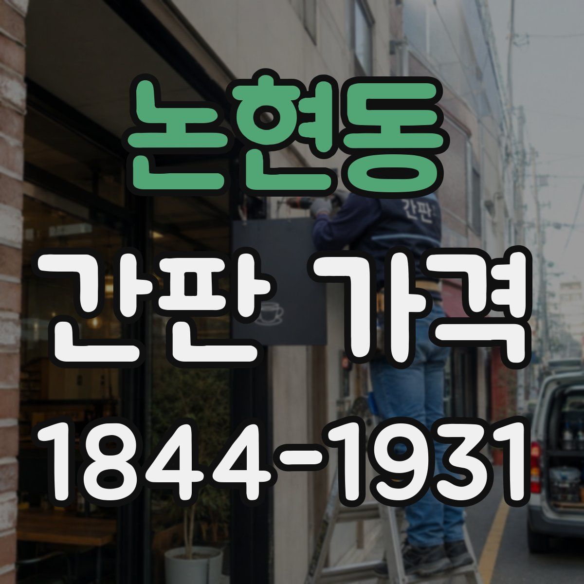 논현동 간판 가격