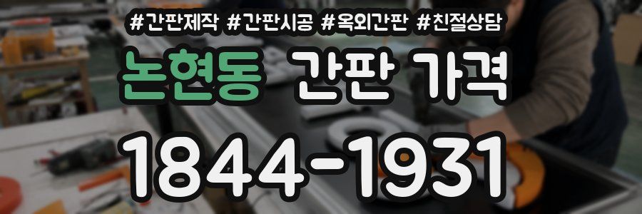 논현동 간판 가격