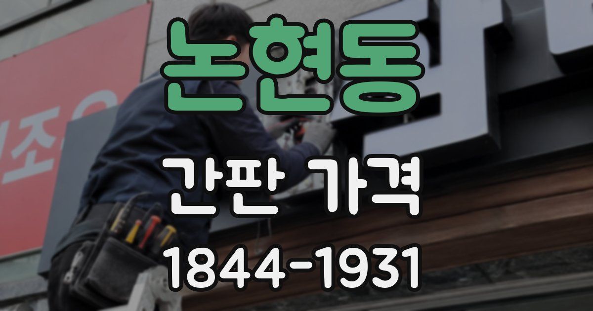 논현동 간판 가격