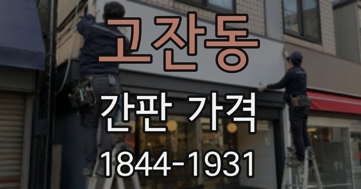 고잔동 간판 가격