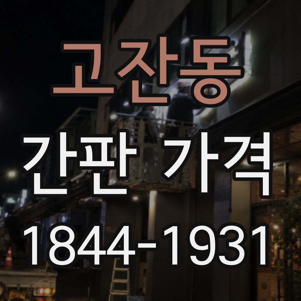 고잔동 간판 가격