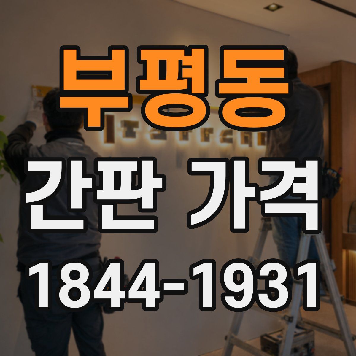 부평동 간판 가격