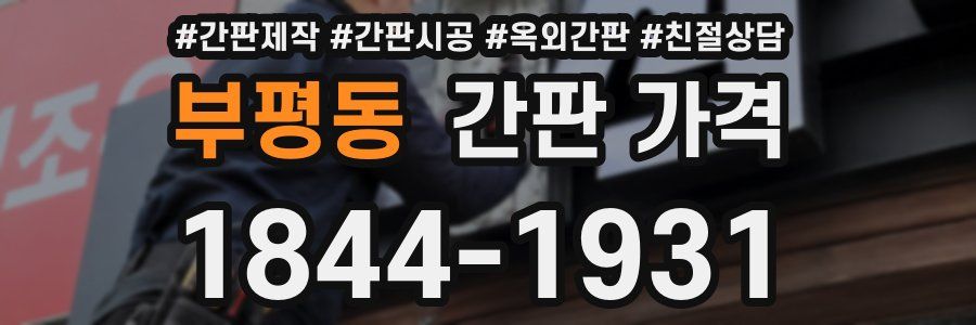 부평동 간판 가격
