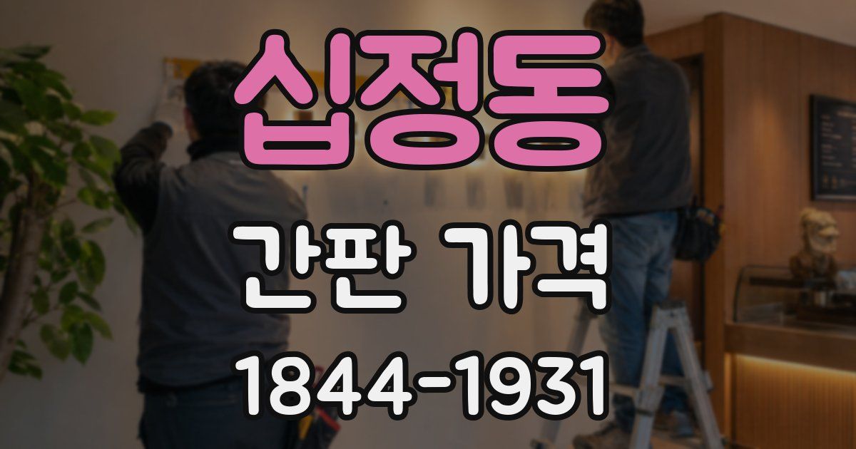 십정동 간판 가격