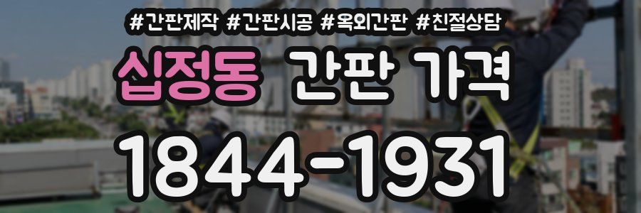 십정동 간판 가격
