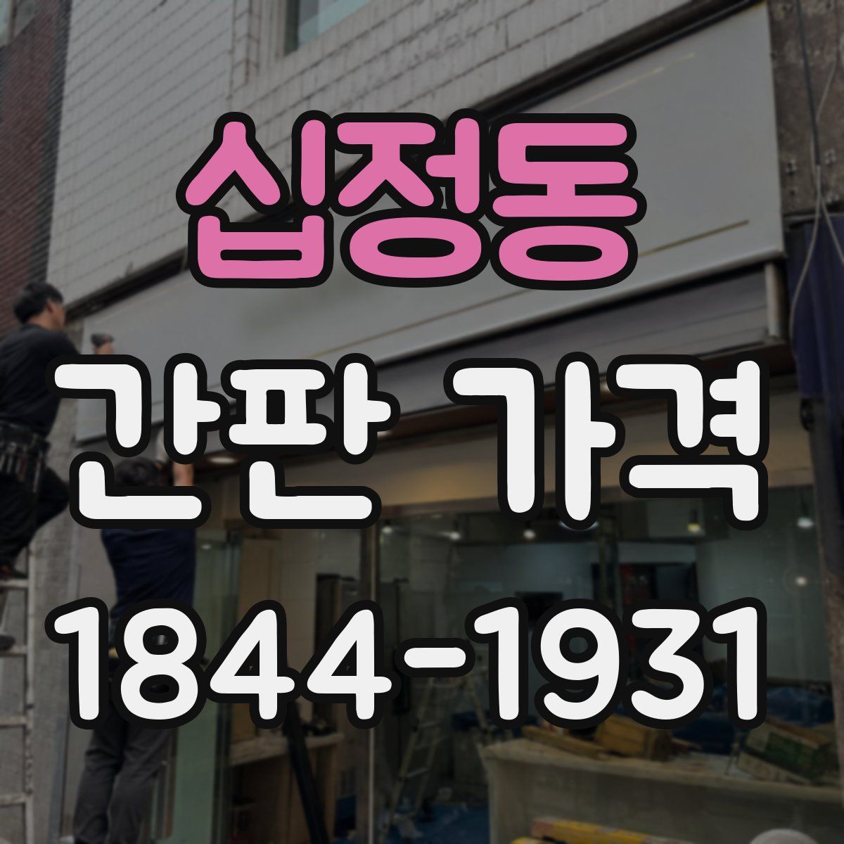 십정동 간판 가격