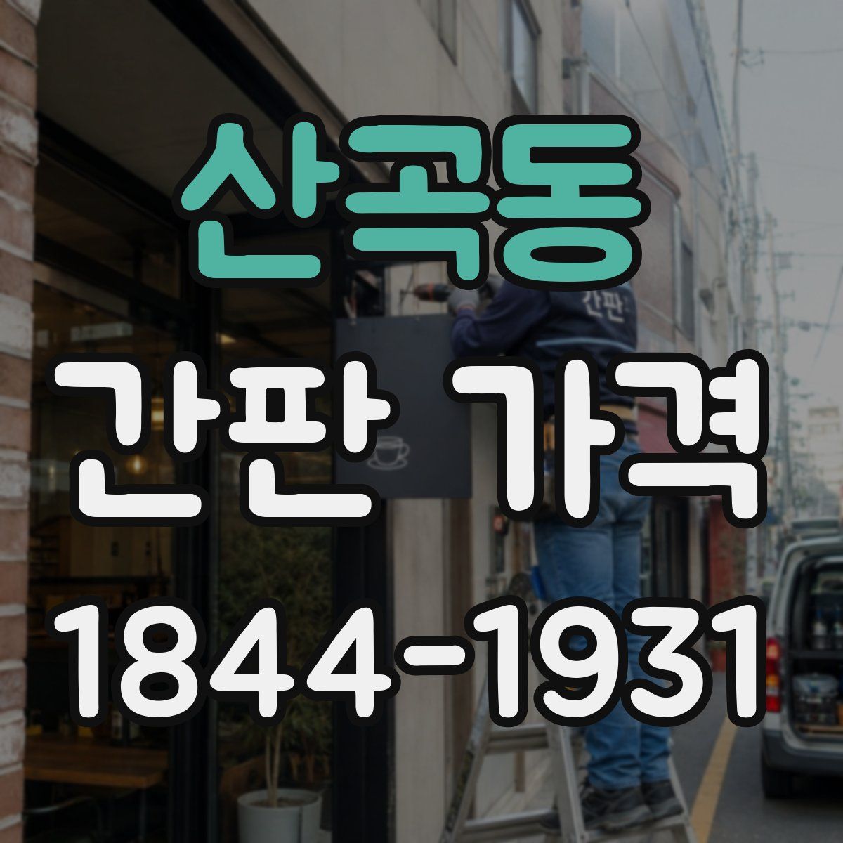산곡동 간판 가격