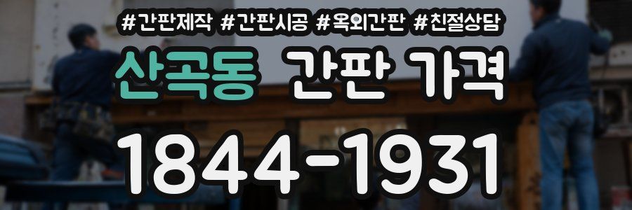 산곡동 간판 가격