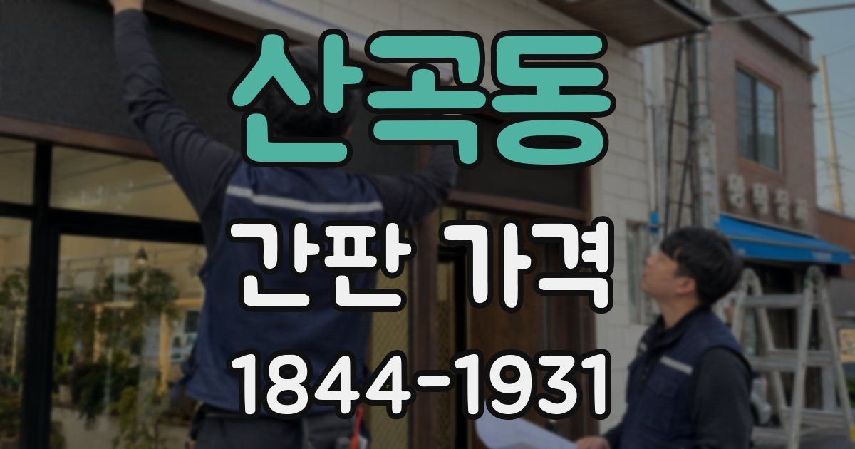 산곡동 간판 가격