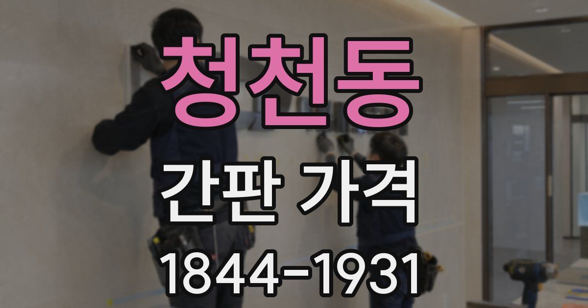 청천동 간판 가격