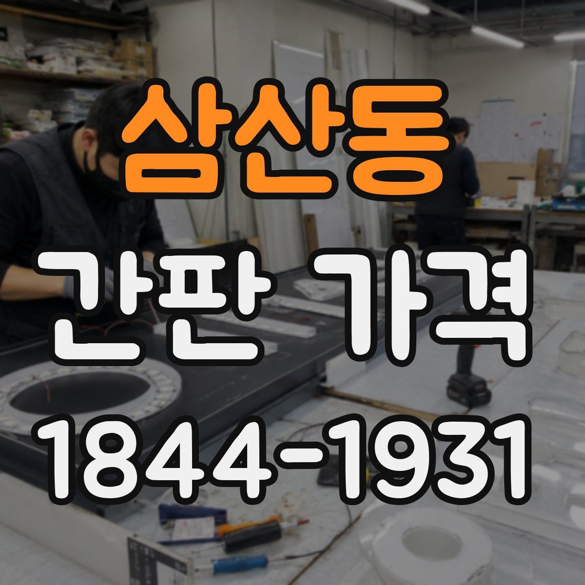 삼산동 간판 가격