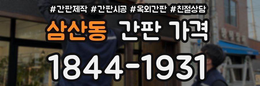 삼산동 간판 가격