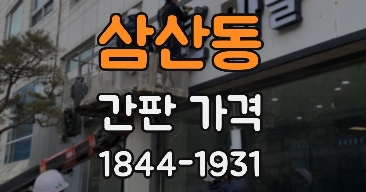 삼산동 간판 가격