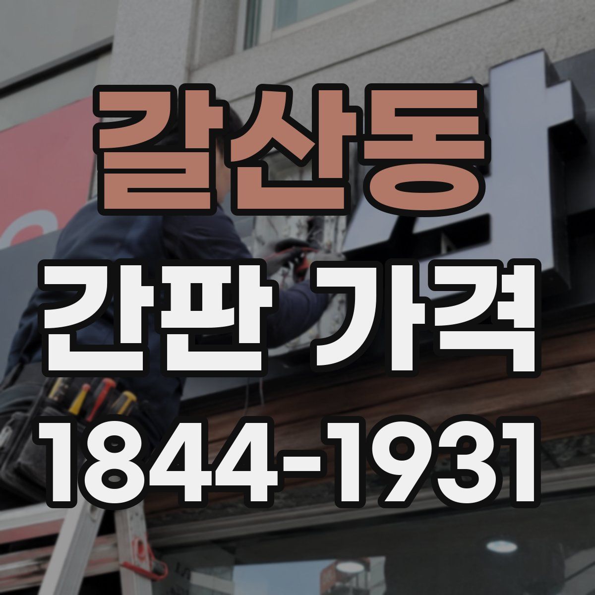 갈산동 간판 가격