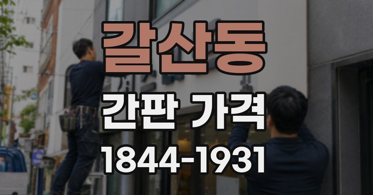 갈산동 간판 가격