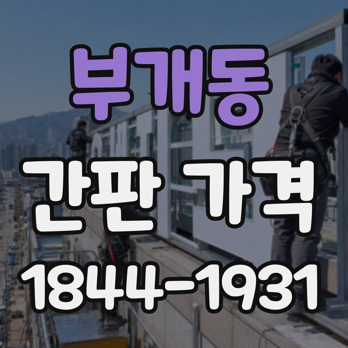 부개동 간판 가격