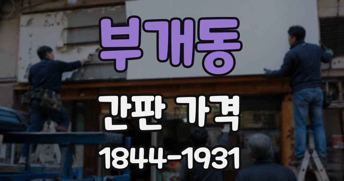 부개동 간판 가격