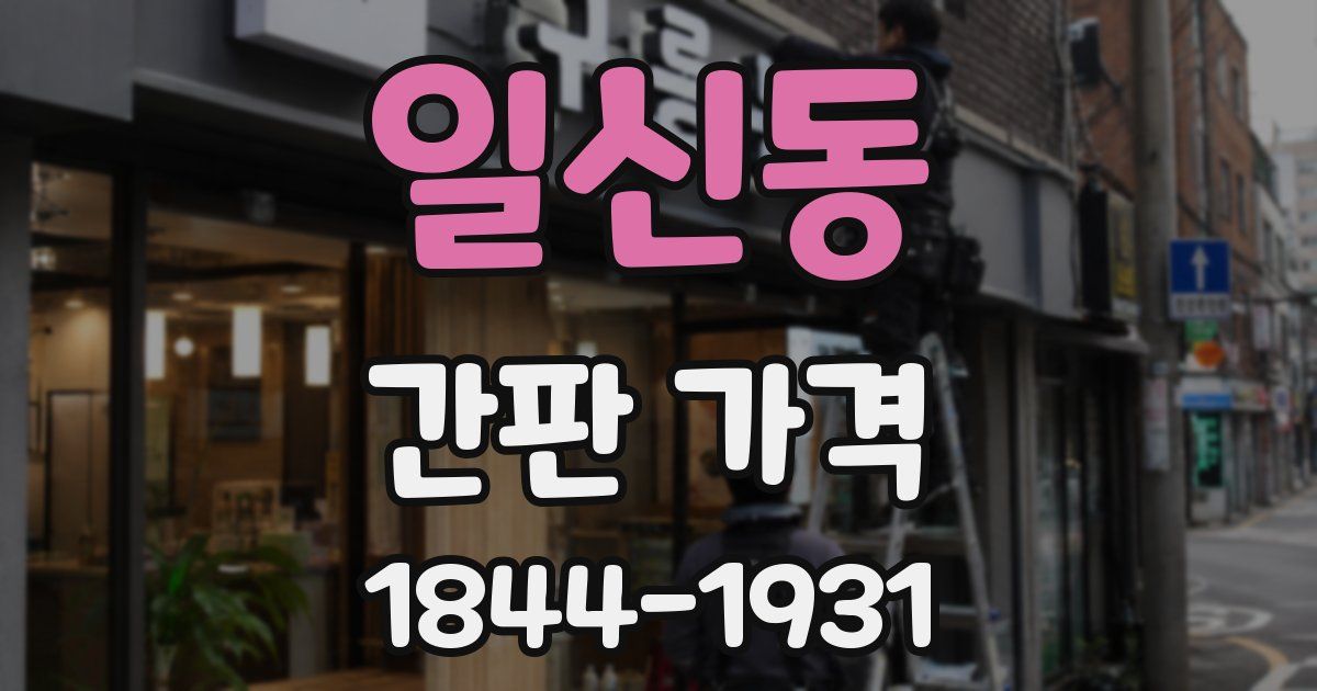 일신동 간판 가격