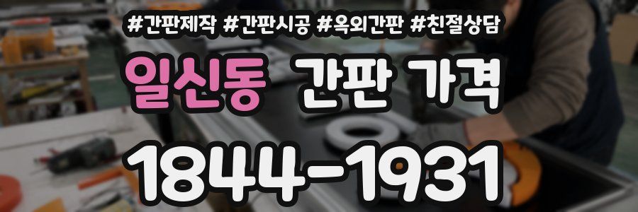 일신동 간판 가격