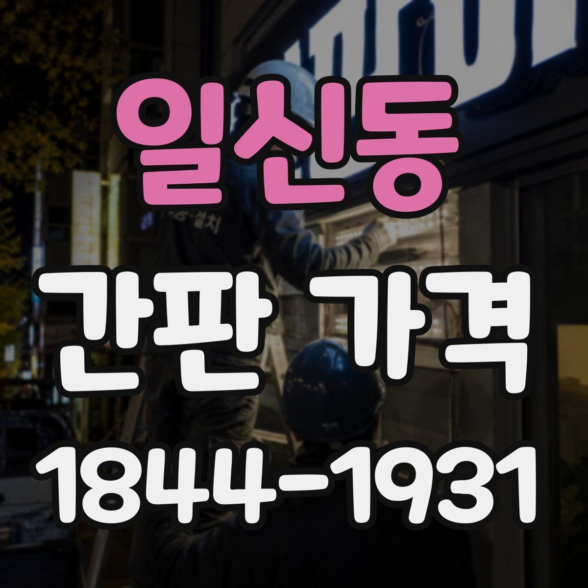 일신동 간판 가격