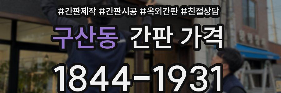 구산동 간판 가격