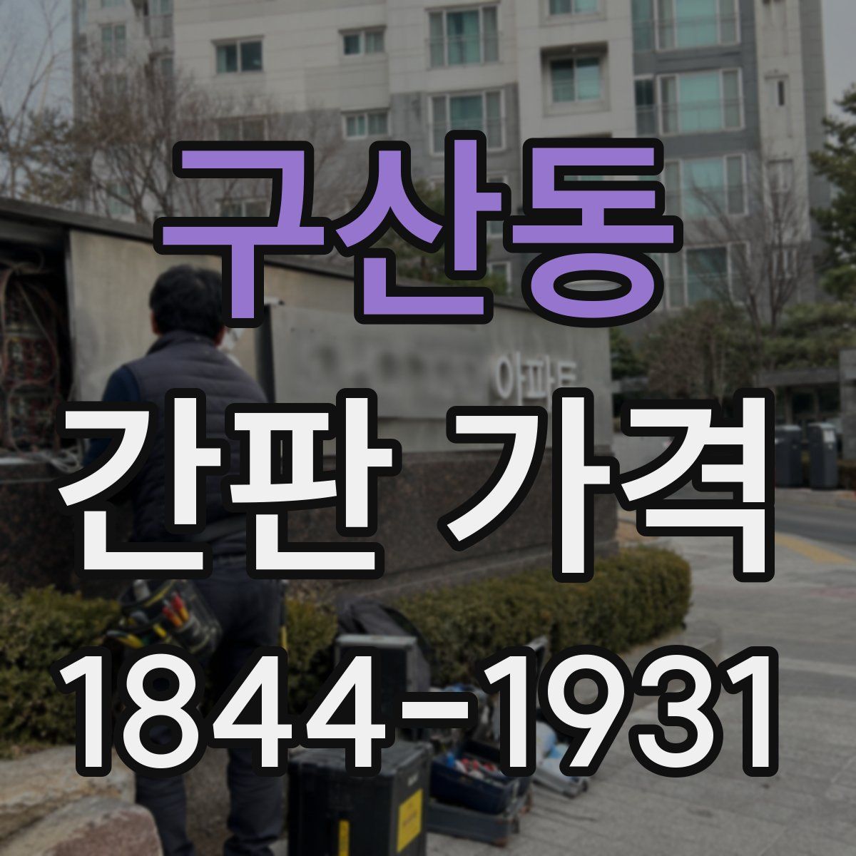 구산동 간판 가격