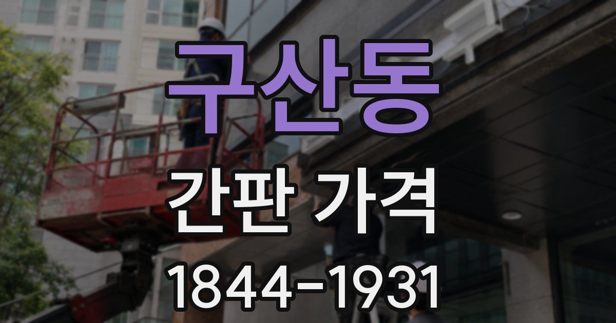구산동 간판 가격