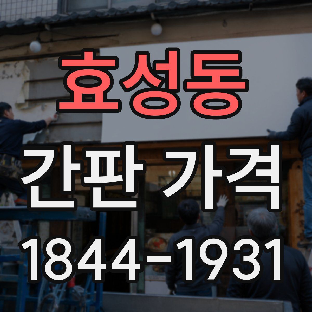 효성동 간판 가격