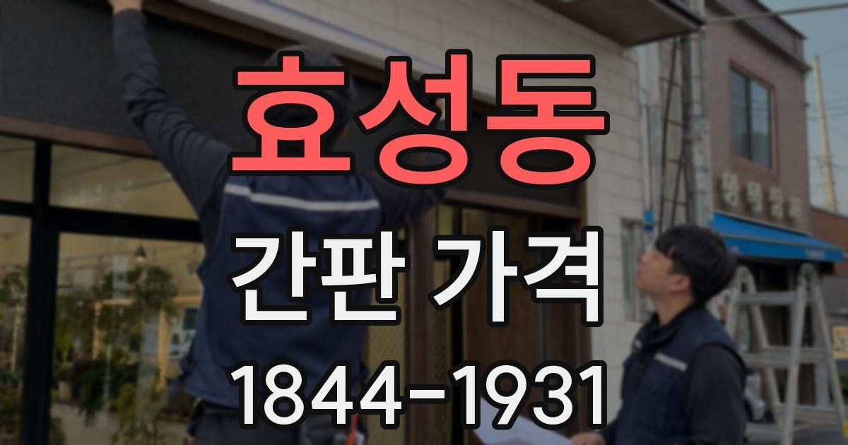 효성동 간판 가격