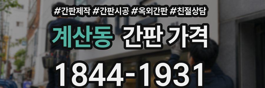 계산동 간판 가격