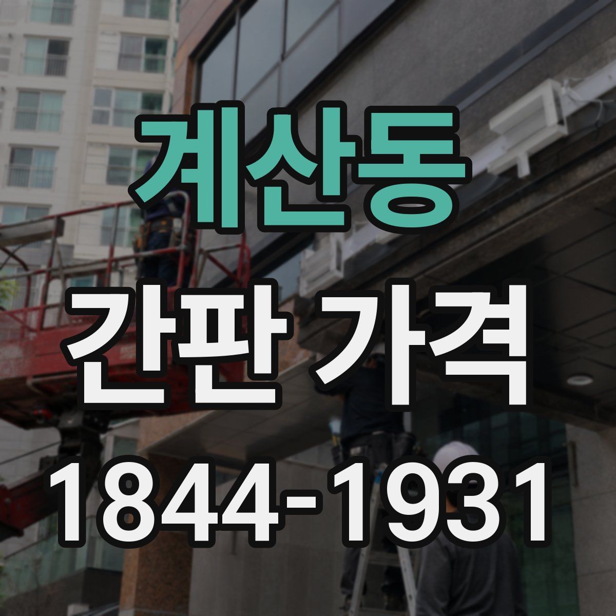 계산동 간판 가격