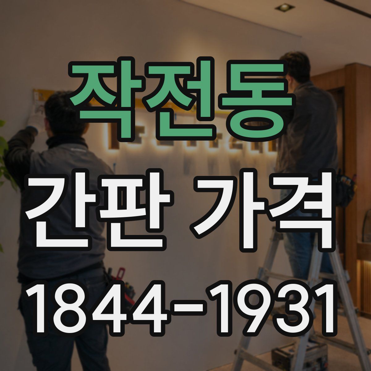 작전동 간판 가격