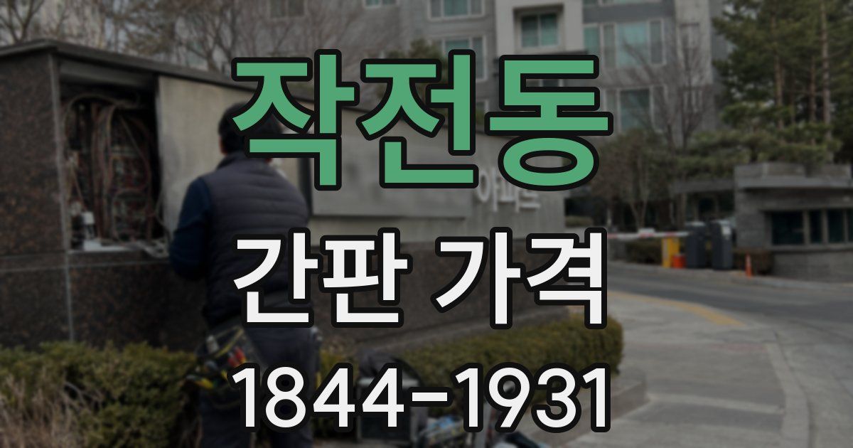 작전동 간판 가격