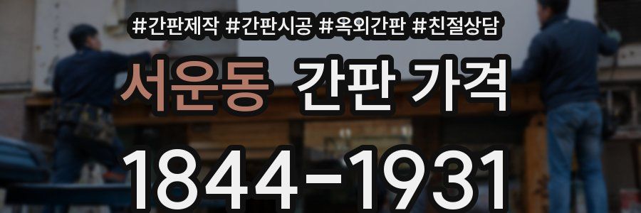 서운동 간판 가격