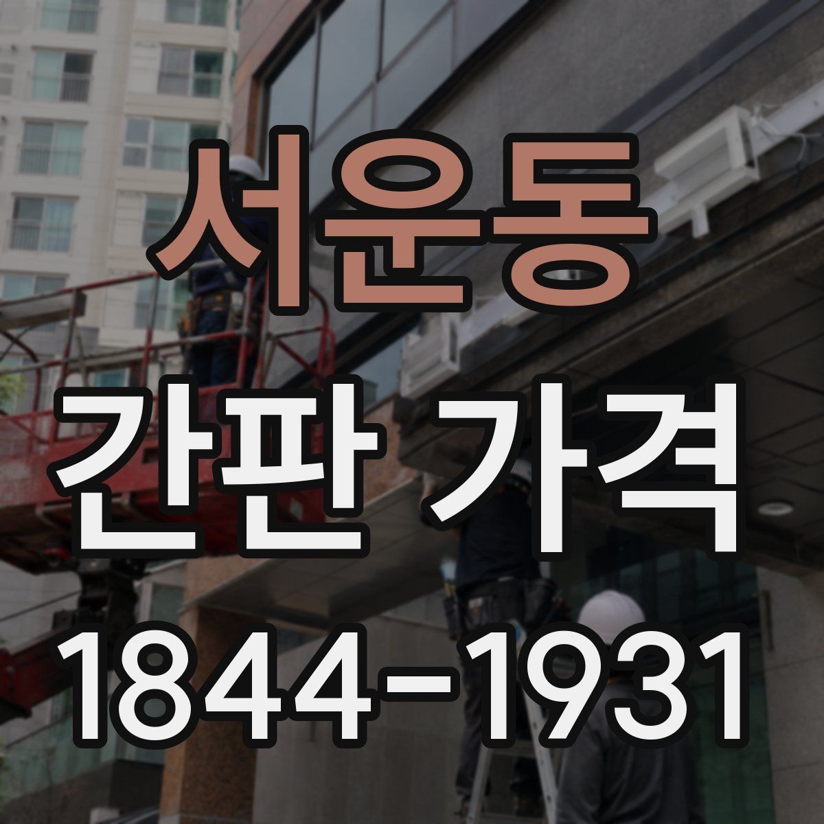 서운동 간판 가격